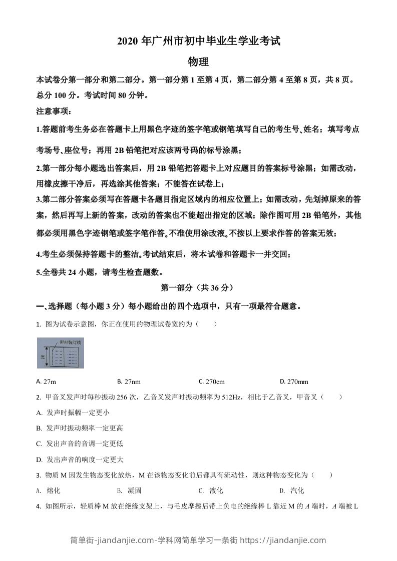 图片[1]-2020年广东省广州市中考物理试题（空白卷）-简单街-jiandanjie.com