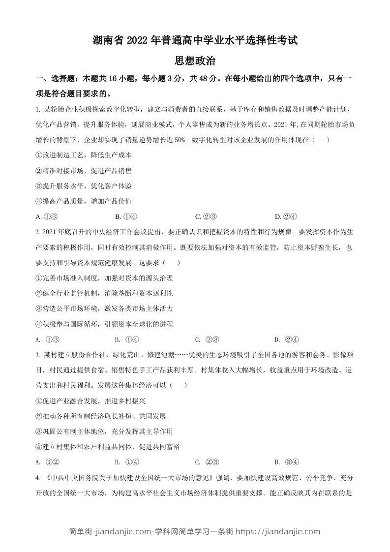 2022年高考政治试卷（湖南）（空白卷）-简单街-jiandanjie.com