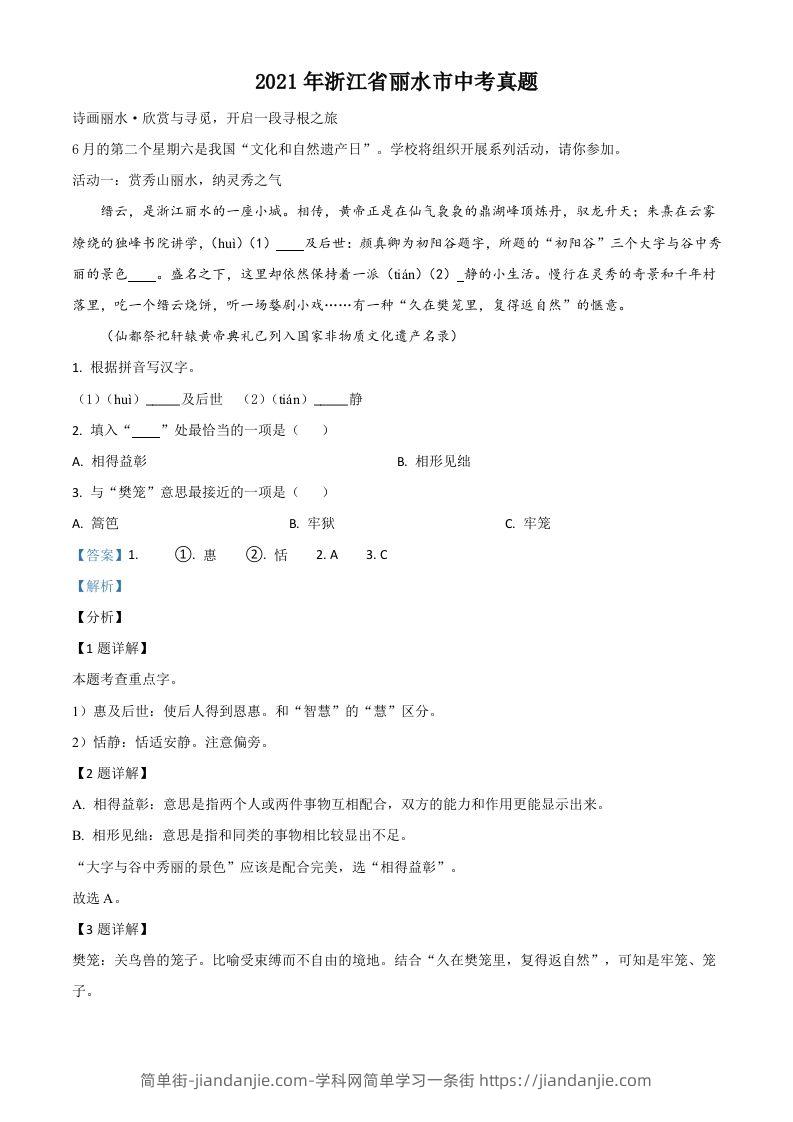 浙江省丽水市2021年中考语文试题（含答案）-简单街-jiandanjie.com