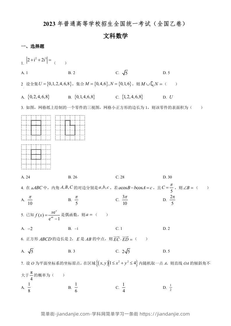 图片[1]-2023年高考数学试卷（文）（全国乙卷）（空白卷）-简单街-jiandanjie.com