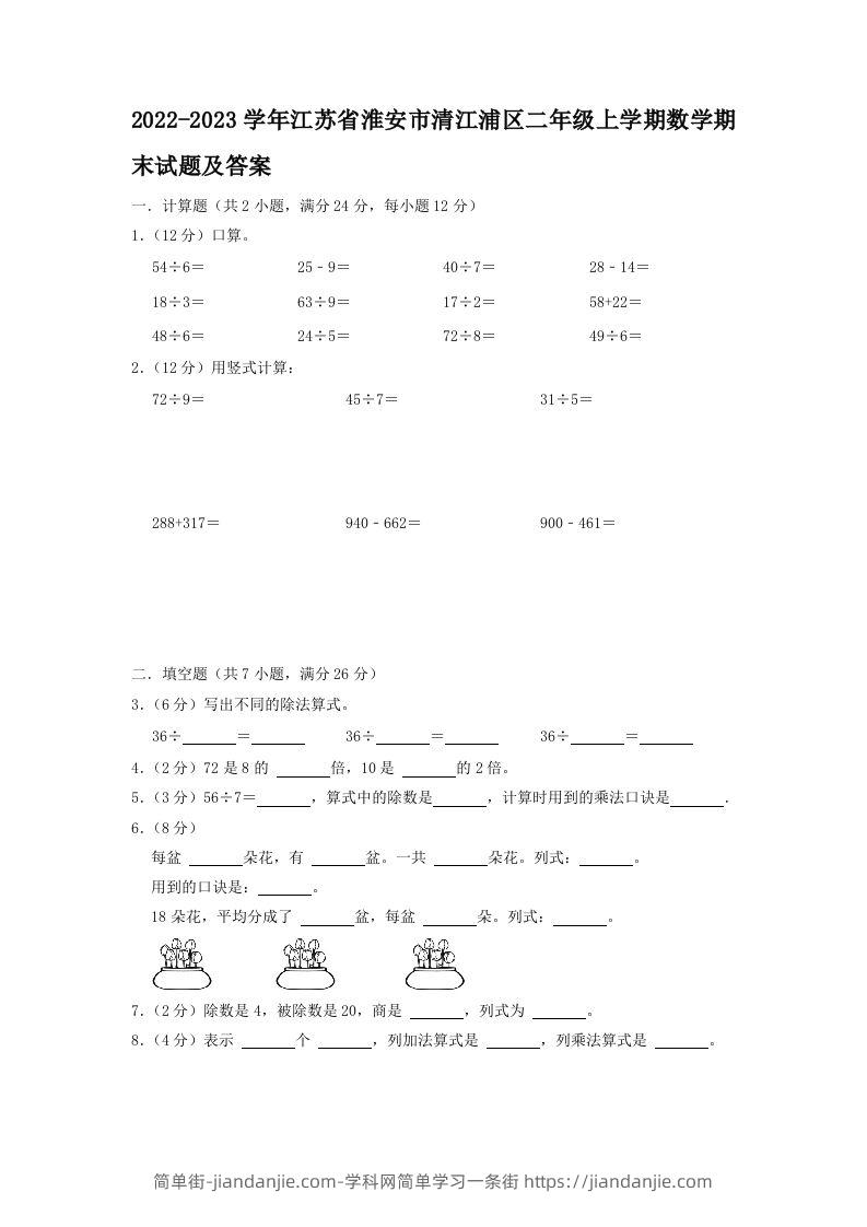 2022-2023学年江苏省淮安市清江浦区二年级上学期数学期末试题及答案(Word版)-简单街-jiandanjie.com