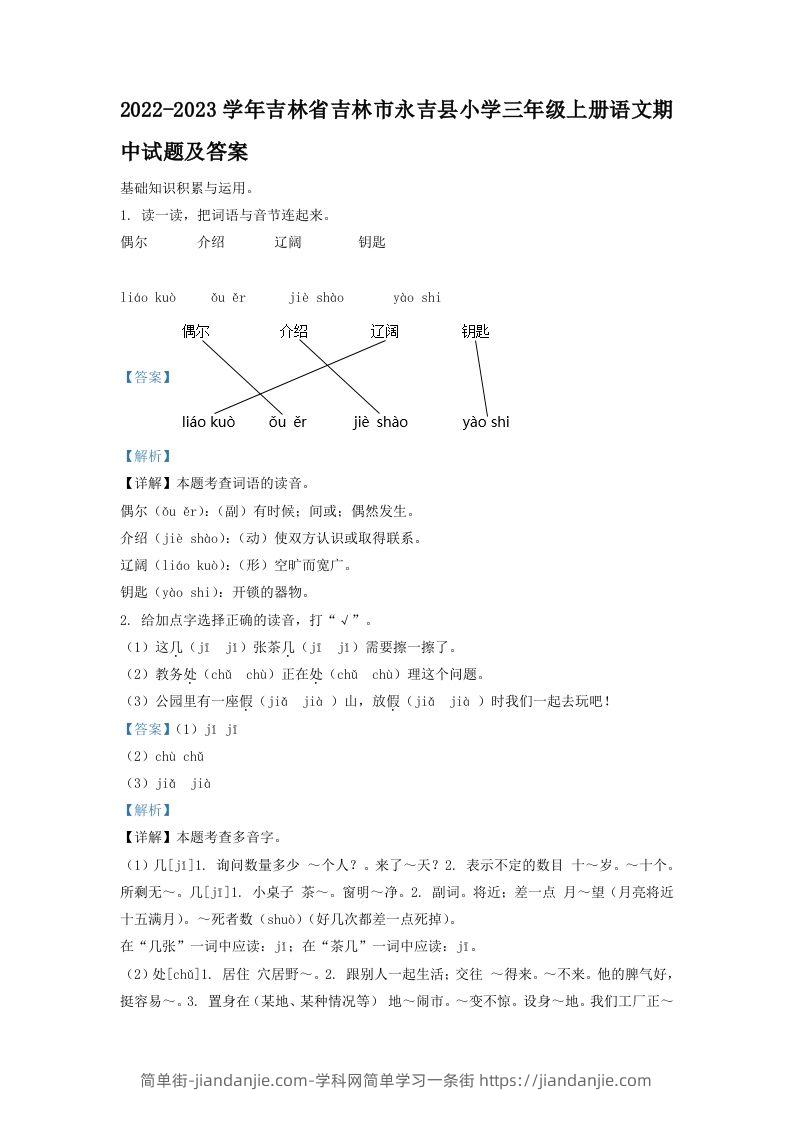 2022-2023学年吉林省吉林市永吉县小学三年级上册语文期中试题及答案(Word版)-简单街-jiandanjie.com