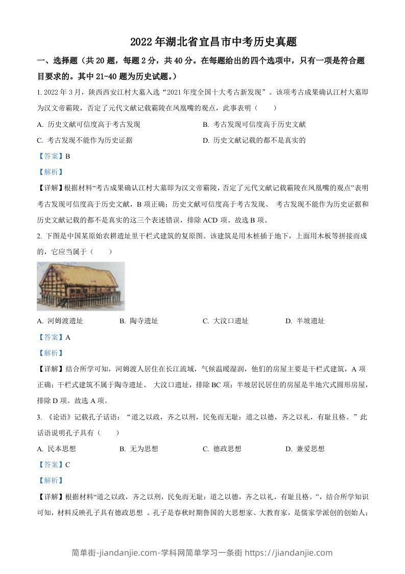 2022年湖北省宜昌市中考历史真题（含答案）-简单街-jiandanjie.com