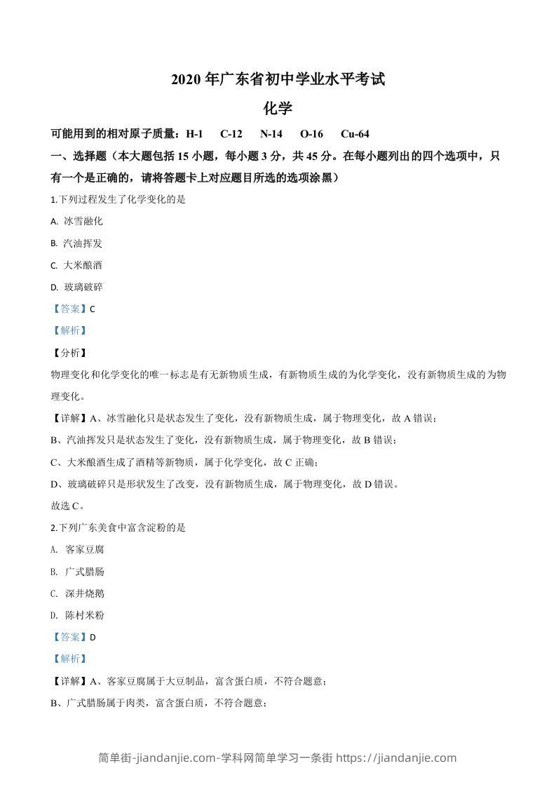 广东省2020年中考化学试题（含答案）-简单街-jiandanjie.com