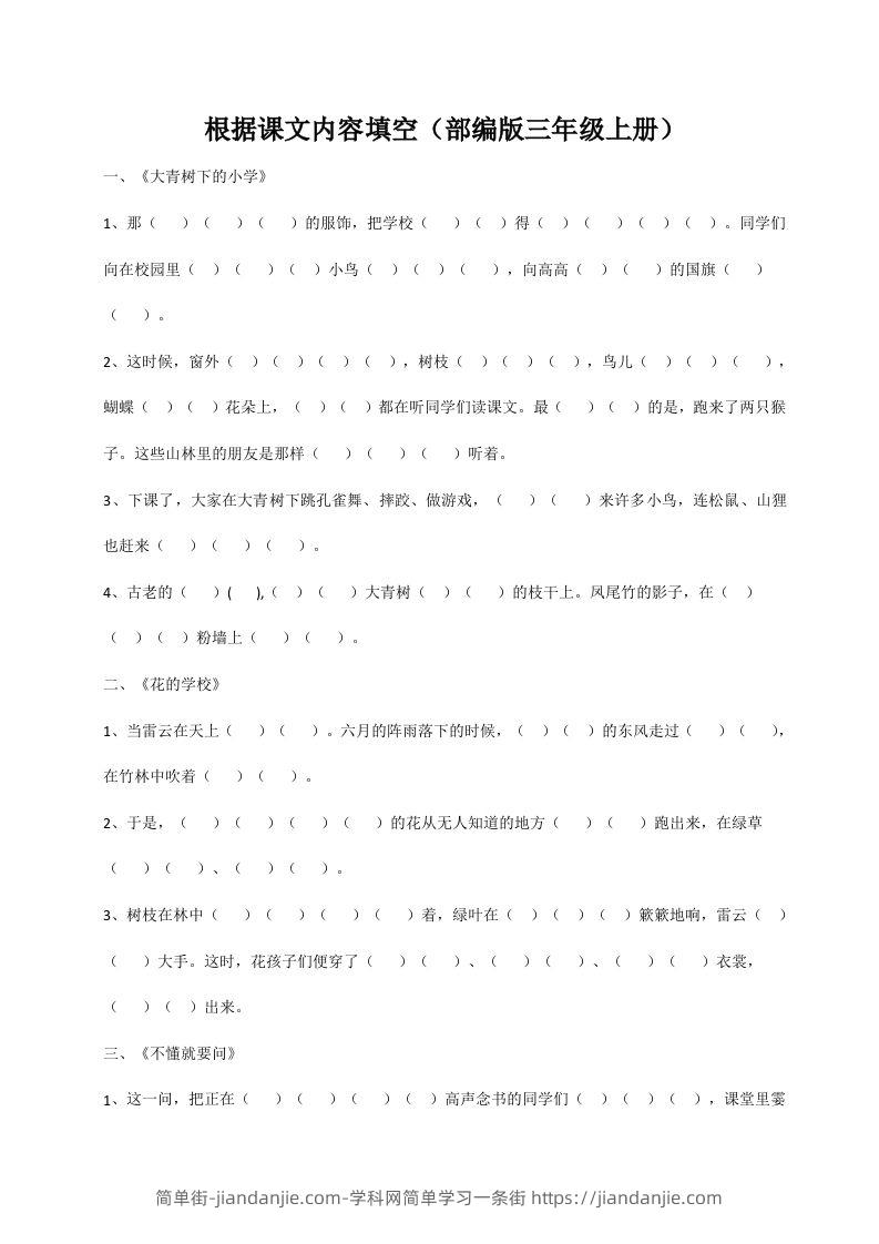 三（上）语文期末：根据课文内容填空-简单街-jiandanjie.com