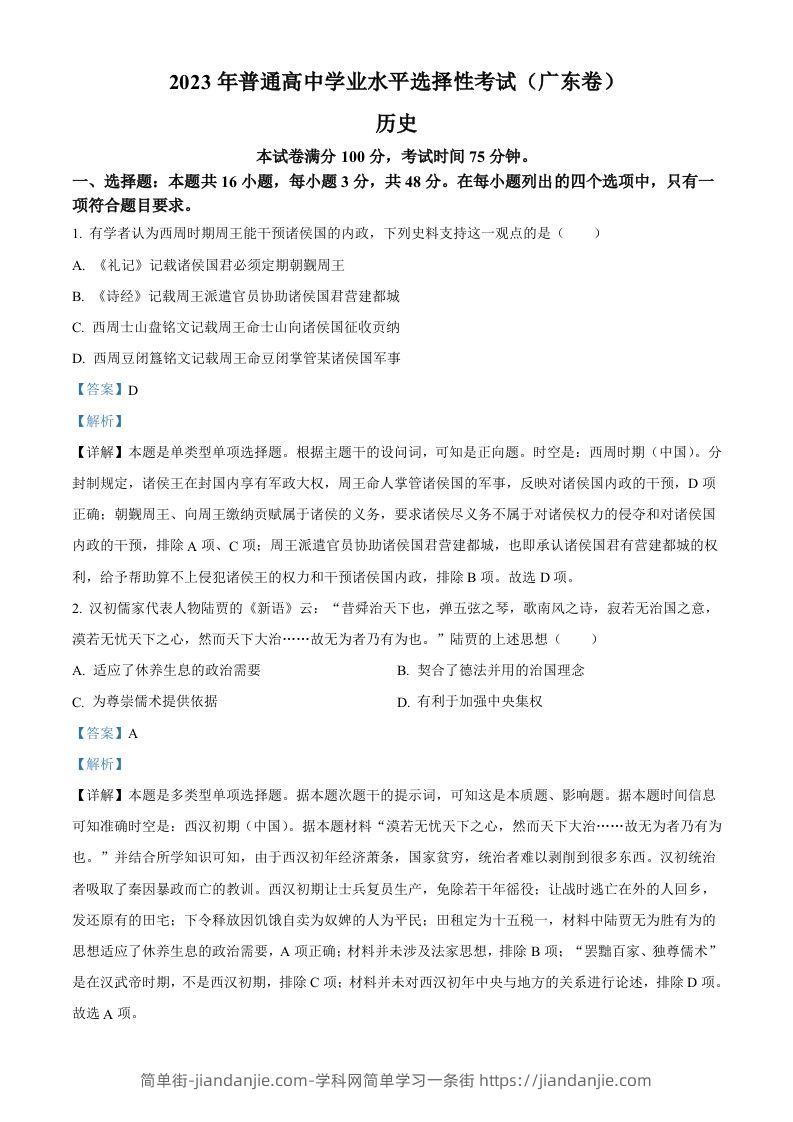 2023年高考历史试卷（广东）（含答案）-简单街-jiandanjie.com