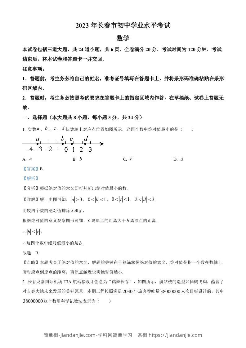 2023年吉林省长春市中考数学真题（含答案）-简单街-jiandanjie.com