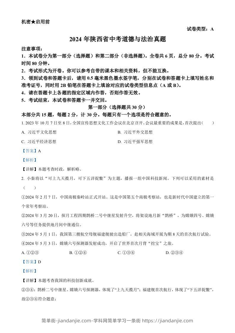 2024年陕西省中考道德与法治真题（A卷）（含答案）-简单街-jiandanjie.com