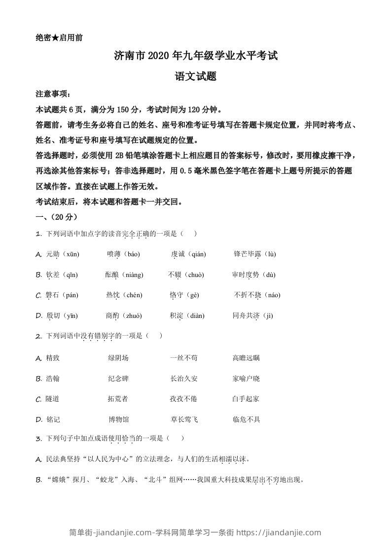 山东省济南市2020年中考语文试题（空白卷）-简单街-jiandanjie.com