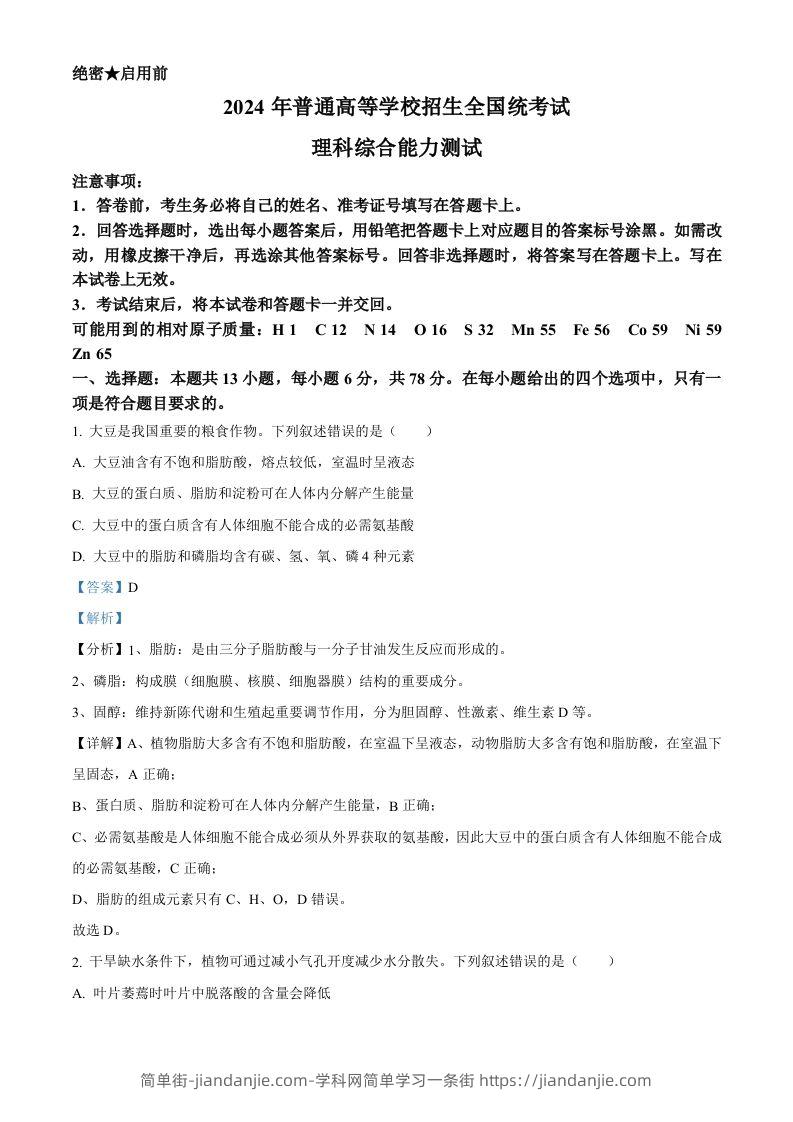 2024年高考生物试卷（新课标）（含答案）-简单街-jiandanjie.com