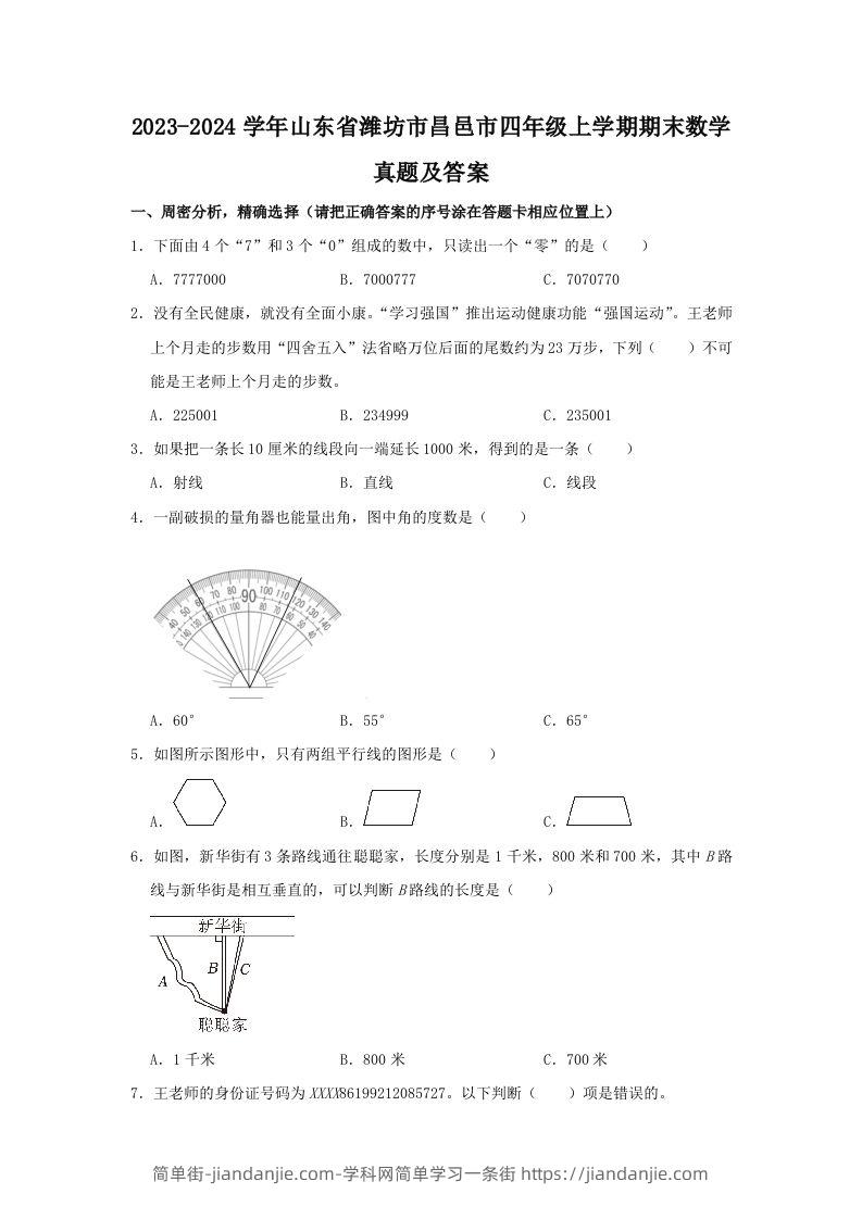 2023-2024学年山东省潍坊市昌邑市四年级上学期期末数学真题及答案(Word版)-简单街-jiandanjie.com