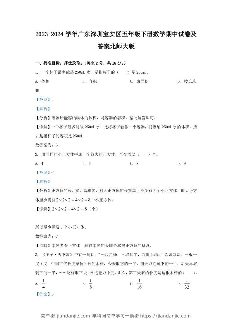 2023-2024学年广东深圳宝安区五年级下册数学期中试卷及答案北师大版(Word版)-简单街-jiandanjie.com