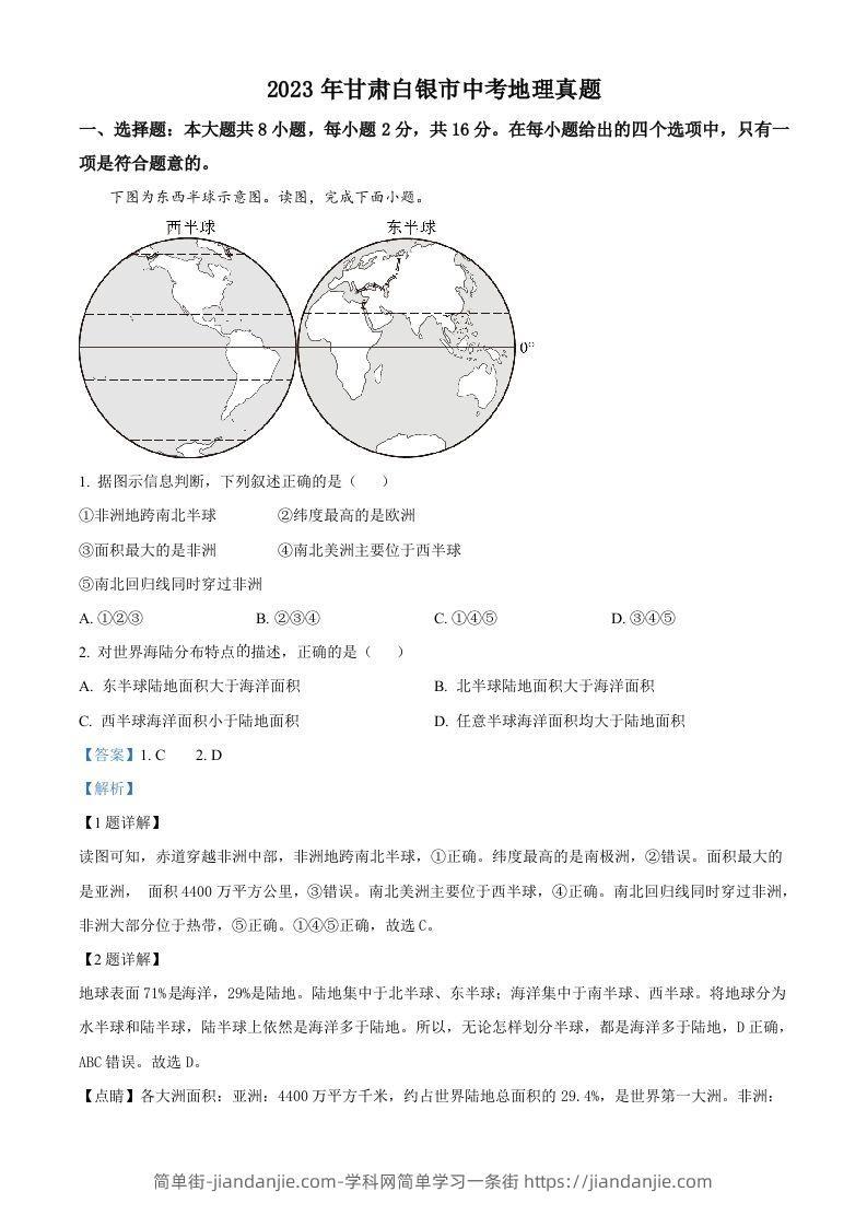 2023年甘肃白银市中考地理真题（含答案）-简单街-jiandanjie.com