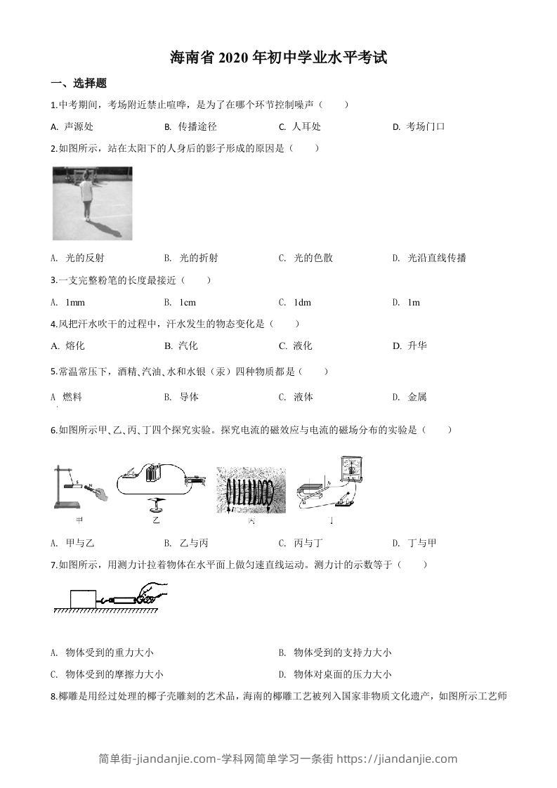 2020年海南省中考物理试题（空白卷）-简单街-jiandanjie.com