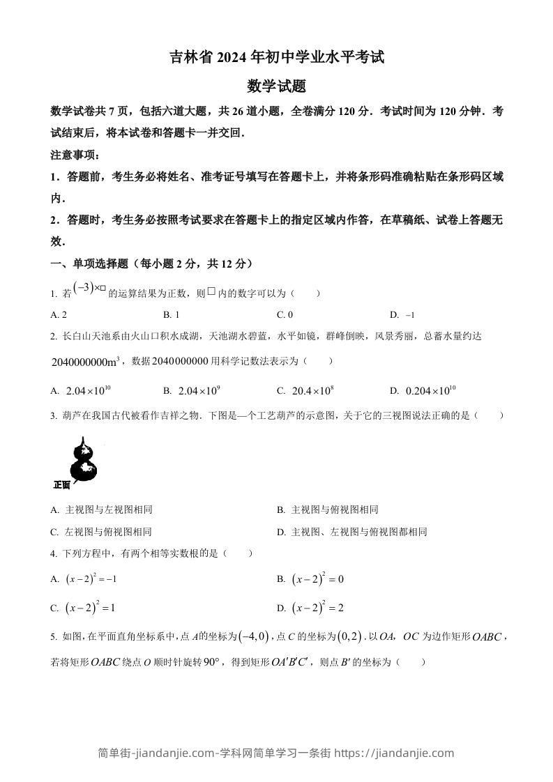 2024年吉林省中考数学试题（空白卷）-简单街-jiandanjie.com