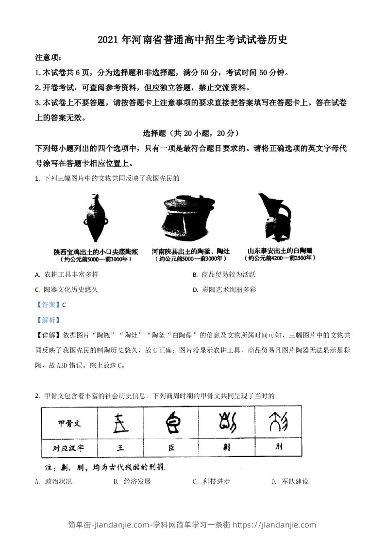 河南省2021年中考历史试题（含答案）-简单街-jiandanjie.com