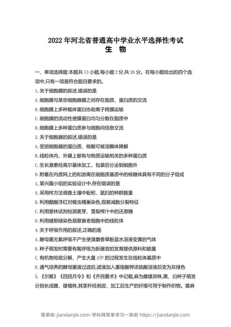 2022年高考生物试卷（河北）（空白卷）-简单街-jiandanjie.com