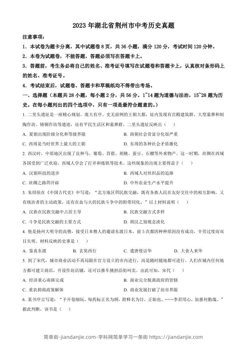 2023年湖北省荆州市中考历史真题（空白卷）-简单街-jiandanjie.com
