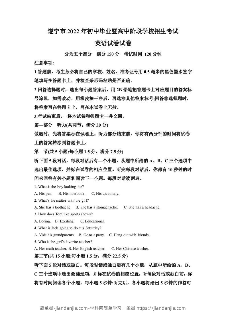 2022年四川省遂宁市中考英语真题（含答案）-简单街-jiandanjie.com