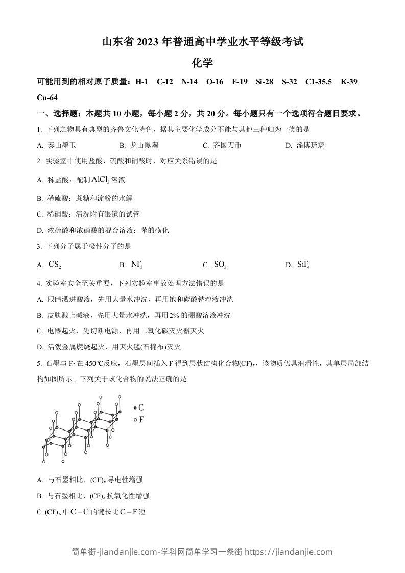 2023年高考化学试卷（山东）（空白卷）-简单街-jiandanjie.com