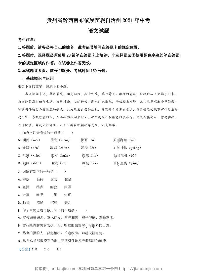 贵州省黔西南布依族苗族自治州2021年中考语文试题（含答案）-简单街-jiandanjie.com