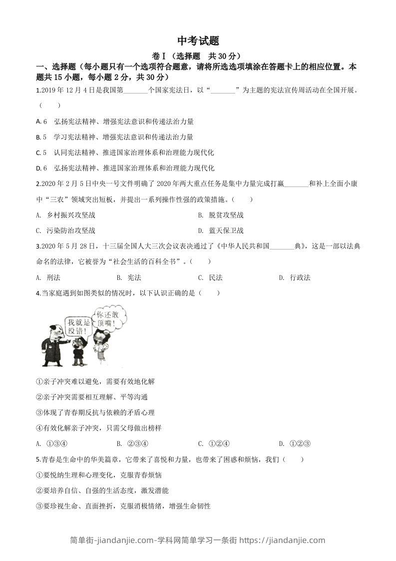四川省广安市2020年中考道德与法治试题（空白卷）-简单街-jiandanjie.com