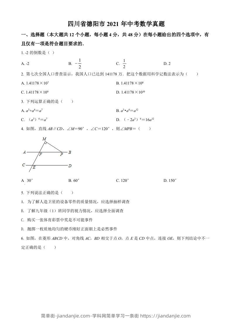 四川省德阳市2021年中考数学真题（空白卷）-简单街-jiandanjie.com