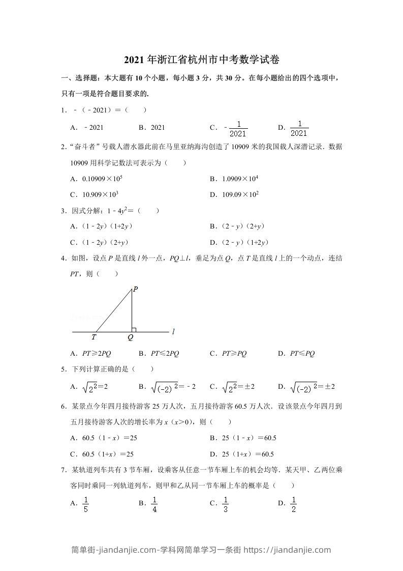 2021年浙江省杭州市中考数学真题试卷-简单街-jiandanjie.com