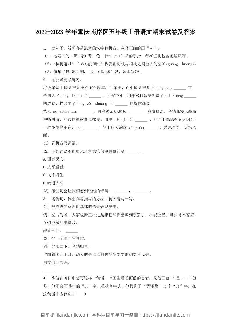 2022-2023学年重庆南岸区五年级上册语文期末试卷及答案(Word版)-简单街-jiandanjie.com