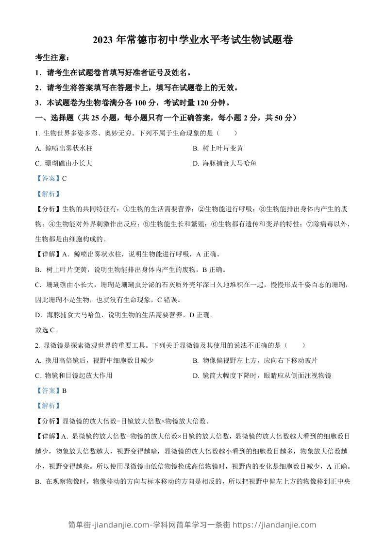 2023年湖南省常德市中考生物真题（含答案）-简单街-jiandanjie.com
