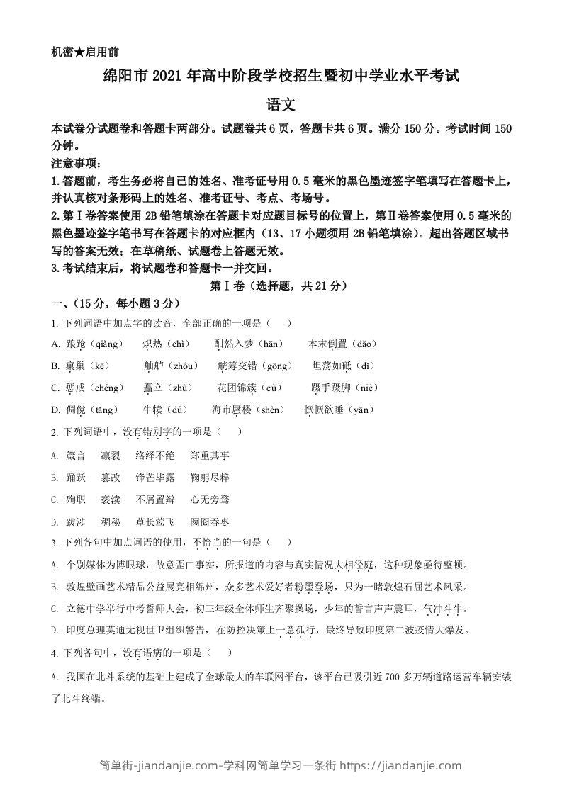 四川省绵阳市2021年中考语文试题（空白卷）-简单街-jiandanjie.com
