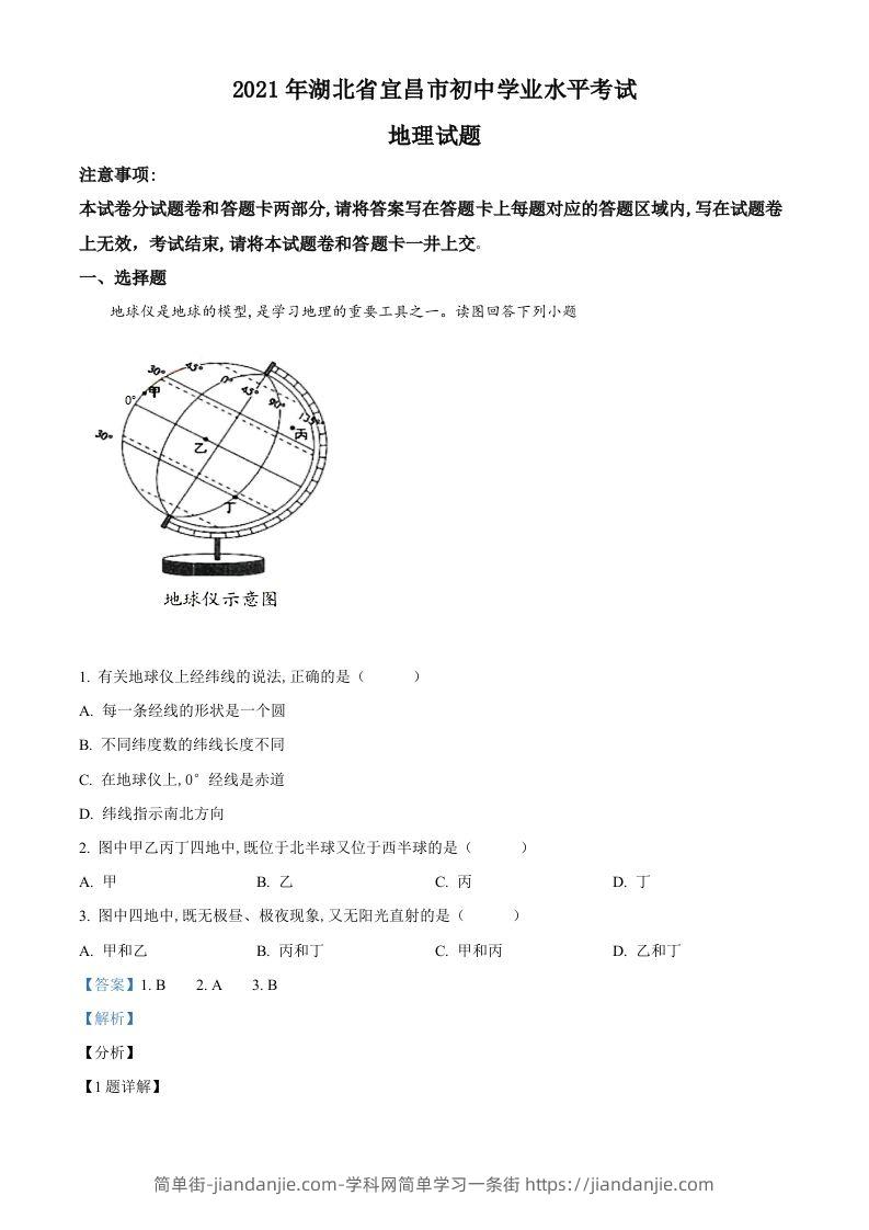 湖北省宜昌市2021年中考地理、生物真题（地理部分）（含答案）-简单街-jiandanjie.com