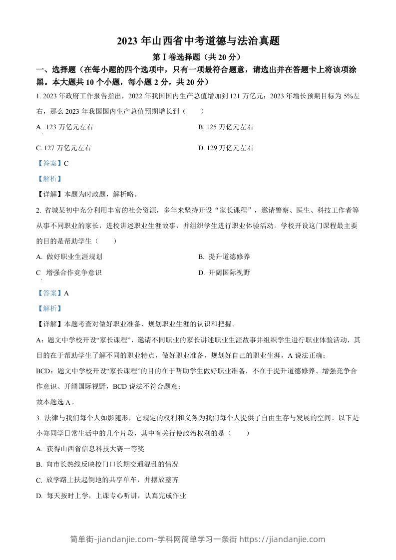 2023年山西省中考道德与法治真题（含答案）-简单街-jiandanjie.com