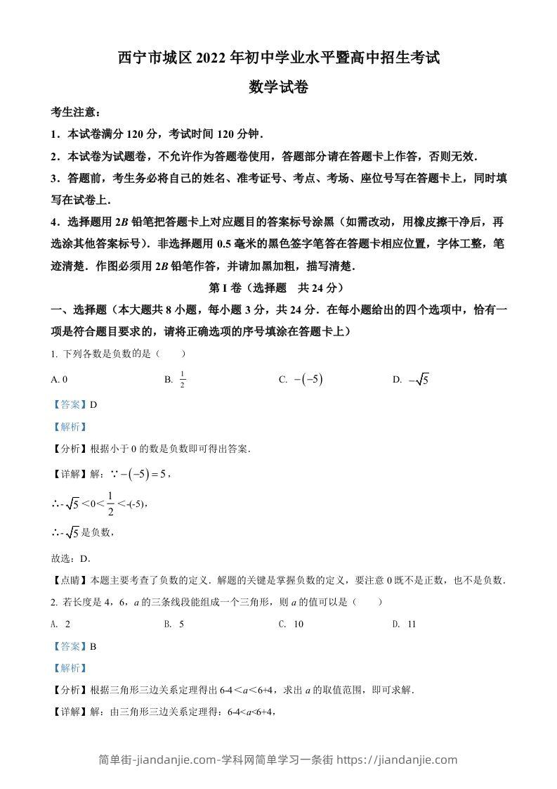 青海省西宁市城区2022年中考数学真题（含答案）-简单街-jiandanjie.com
