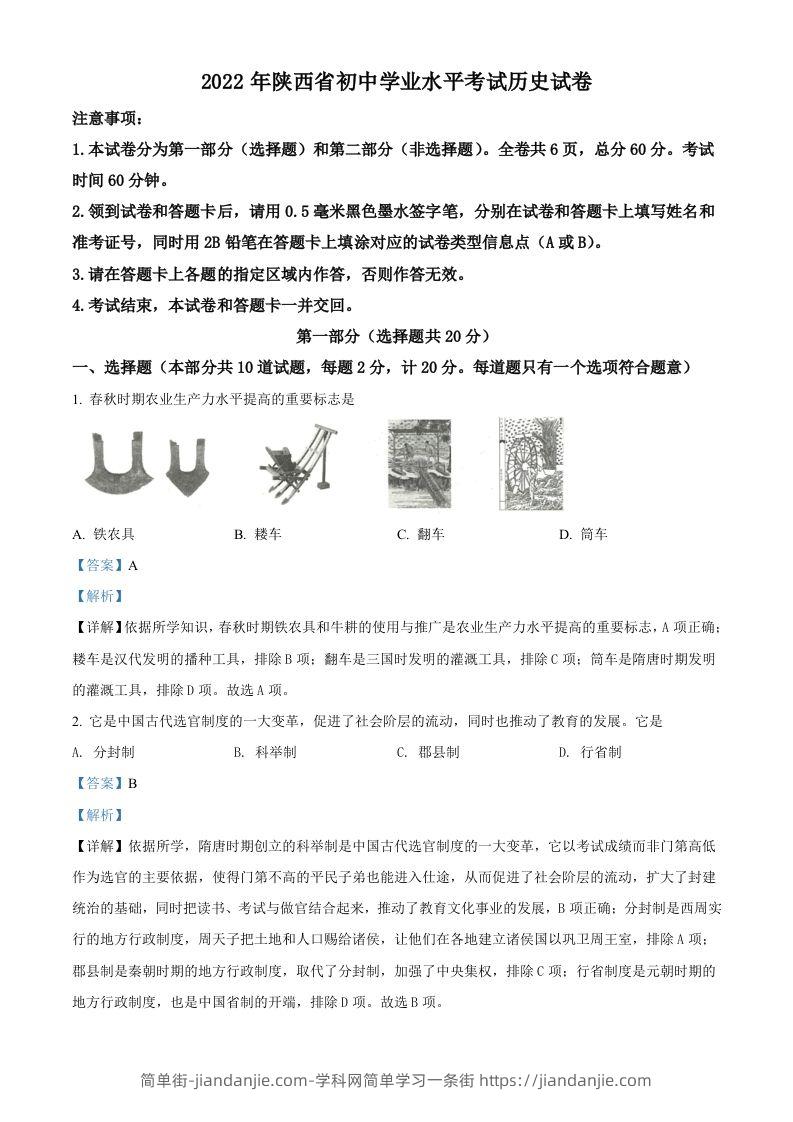2022年陕西省中考历史真题（含答案）-简单街-jiandanjie.com