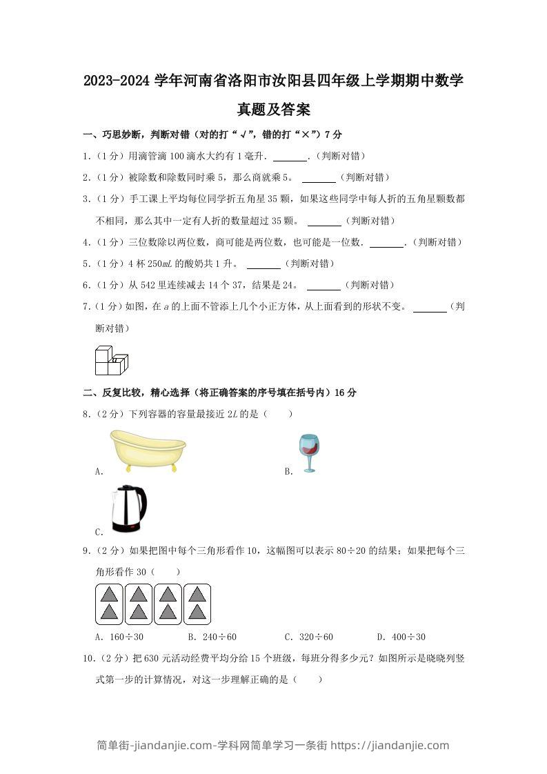 2023-2024学年河南省洛阳市汝阳县四年级上学期期中数学真题及答案(Word版)-简单街-jiandanjie.com