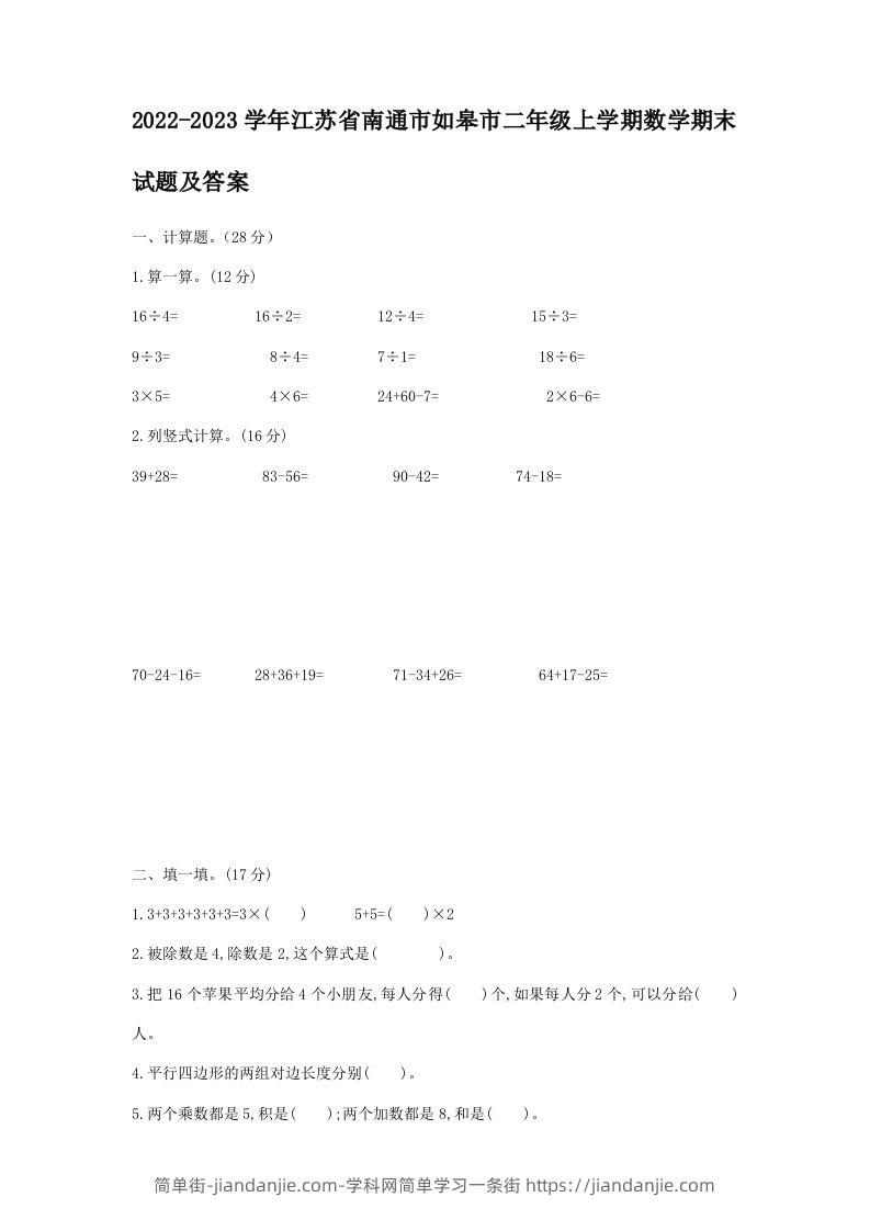 2022-2023学年江苏省南通市如皋市二年级上学期数学期末试题及答案(Word版)-简单街-jiandanjie.com