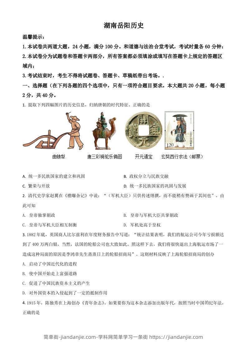 湖南省岳阳市2021年中考历史试题（空白卷）-简单街-jiandanjie.com