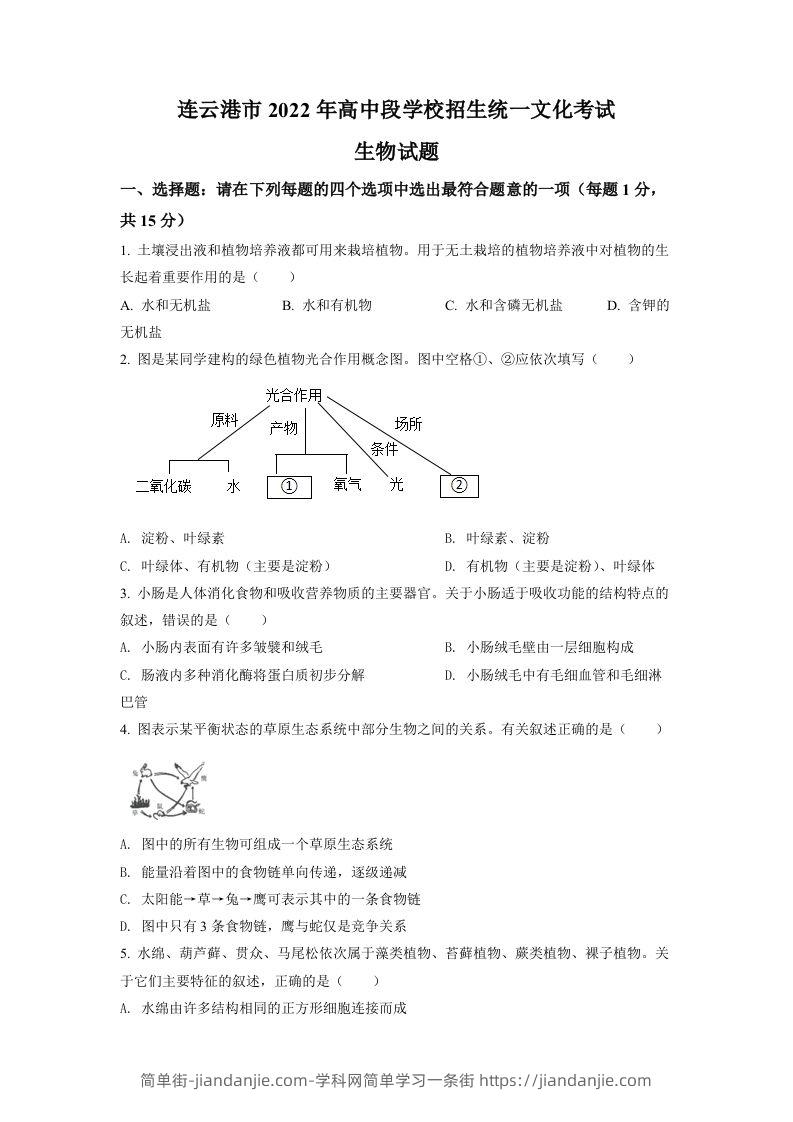 2022年江苏省连云港市中考生物真题（空白卷）-简单街-jiandanjie.com