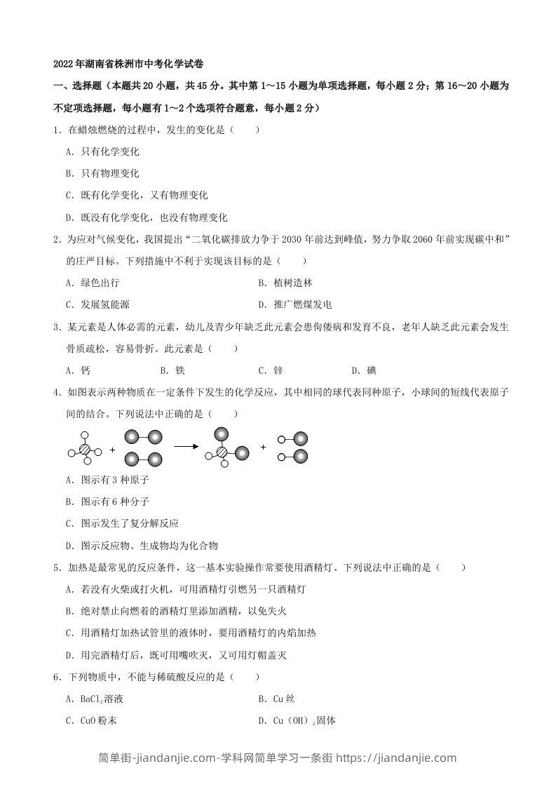 2022年湖南省株洲市中考化学真题及答案-简单街-jiandanjie.com