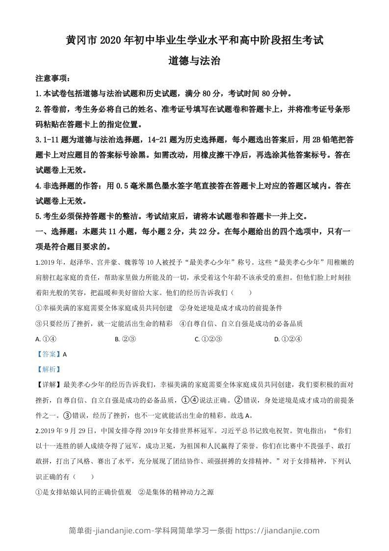 湖北省黄冈市2020年中考道德与法治试题（含答案）-简单街-jiandanjie.com