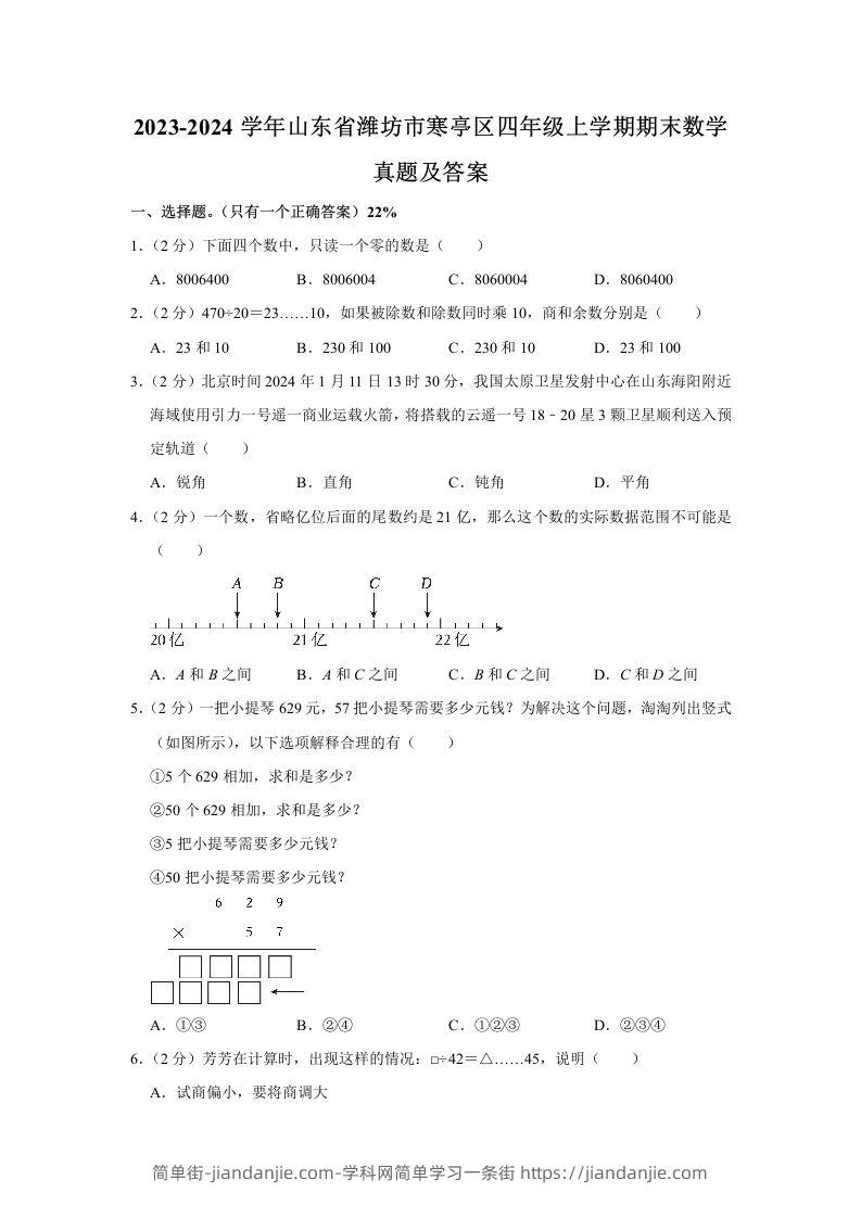 2023-2024学年山东省潍坊市寒亭区四年级上学期期末数学真题及答案(Word版)-简单街-jiandanjie.com