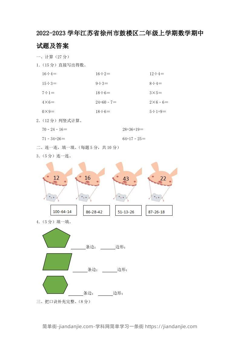 2022-2023学年江苏省徐州市鼓楼区二年级上学期数学期中试题及答案(Word版)-简单街-jiandanjie.com