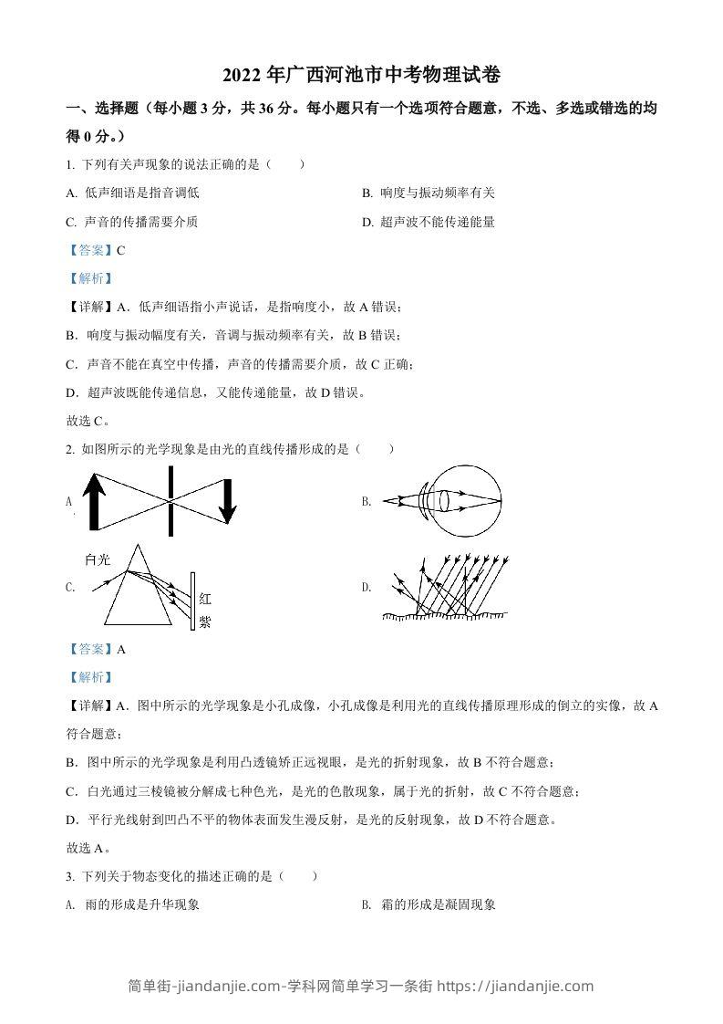2022年广西河池市中考物理试题（含答案）-简单街-jiandanjie.com
