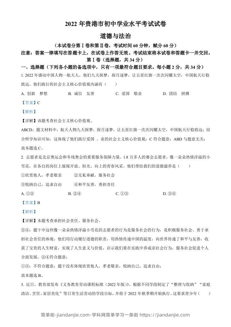 2022年广西贵港市中考道德与法治试题（含答案）-简单街-jiandanjie.com