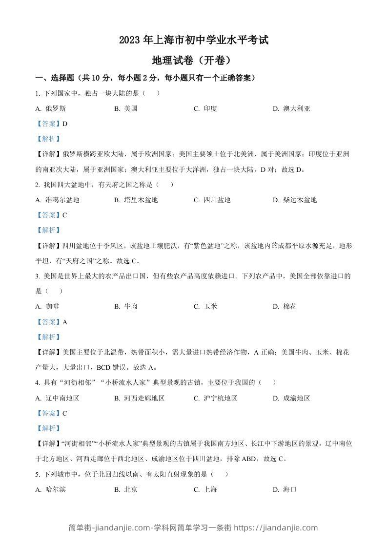 2023年上海市中考地理真题（含答案）-简单街-jiandanjie.com