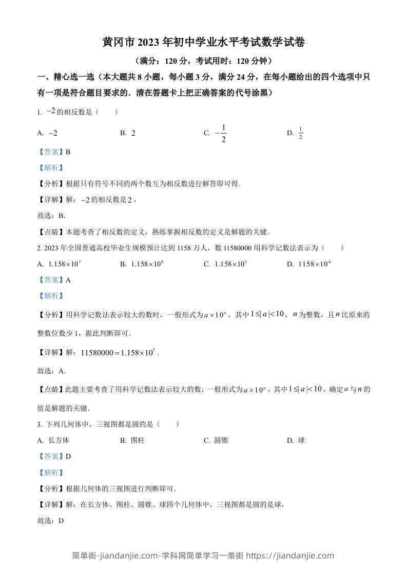 2023年湖北省黄冈市中考数学真题（含答案）-简单街-jiandanjie.com