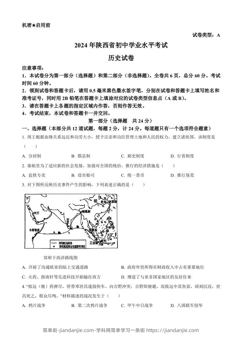 2024年陕西省中考历史真题（A卷）（空白卷）-简单街-jiandanjie.com