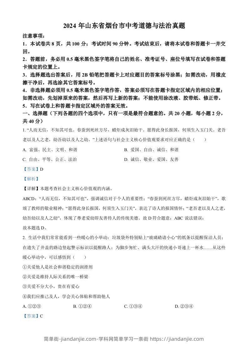 2024年山东省烟台市中考道德与法治真题（含答案）-简单街-jiandanjie.com