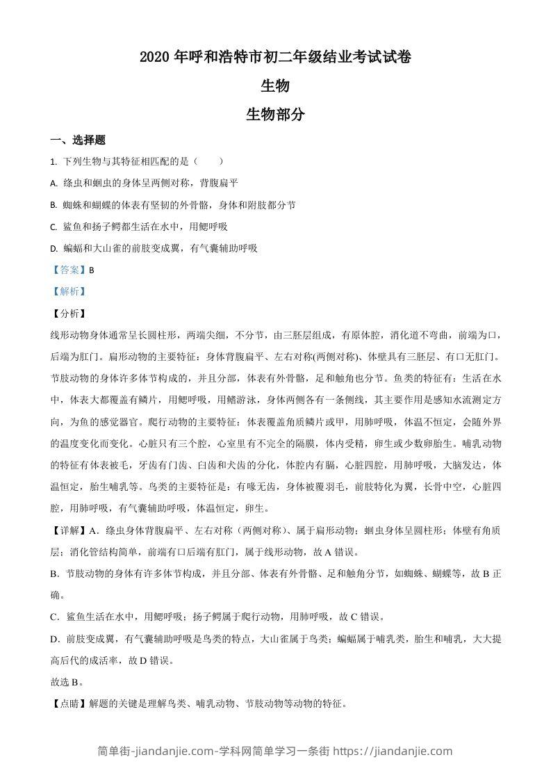 内蒙古呼和浩特市2020年中考生物试题（含答案）-简单街-jiandanjie.com